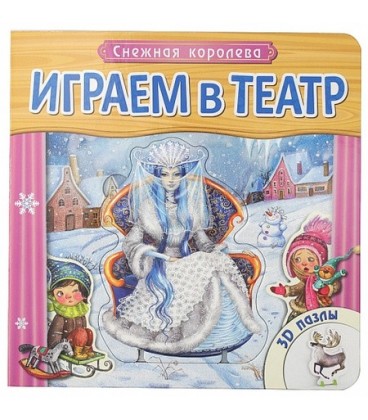 Книжка развивающая с пазлами «Играем в театр» 170*170*30 мм, «Снежная королева»