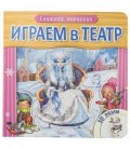 Книжка развивающая с пазлами «Играем в театр» 170*170*30 мм, «Снежная королева»