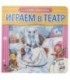 Книжка развивающая с пазлами «Играем в театр» 170*170*30 мм, «Снежная королева»