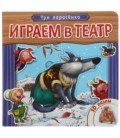 Книжка развивающая с пазлами «Играем в театр» 170*170*30 мм, «Три поросенка»