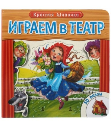 Книжка развивающая с пазлами «Играем в театр» 170*170*30 мм, «Красная шапочка»