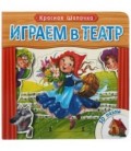 Книжка развивающая с пазлами «Играем в театр» 170*170*30 мм, «Красная шапочка»