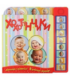 Книжка развивающая с батарейкой «Хохотунчики» 270*270 мм