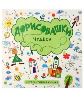 Книжка интерактивная «Дорисовашки» 220*230 мм, «Чудеса»