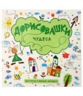Книжка интерактивная «Дорисовашки» 220*230 мм, «Чудеса»