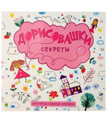 Книжка интерактивная «Дорисовашки» 220*230 мм, «Секреты»