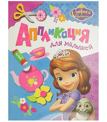 Аппликация-книжка для малышей 275*212 мм, Disney «София»