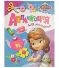 Аппликация-книжка для малышей 275*212 мм, Disney «София»