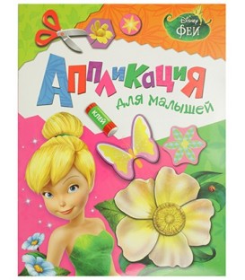 Аппликация-книжка для малышей 275*212 мм, Disney «Феи»