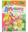 Аппликация-книжка для малышей 275*212 мм, Disney «Феи»