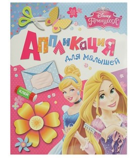 Аппликация-книжка для малышей 275*212 мм, Disney «Принцессы»