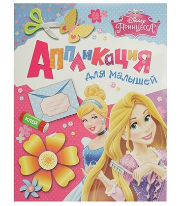 Аппликация-книжка для малышей 275*212 мм, Disney «Принцессы»