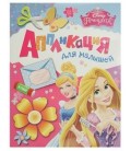 Аппликация-книжка для малышей 275*212 мм, Disney «Принцессы»