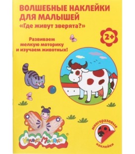 Волшебные наклейки для малышей «Каляка-Маляка» 8 л., «Где живут зверята?»