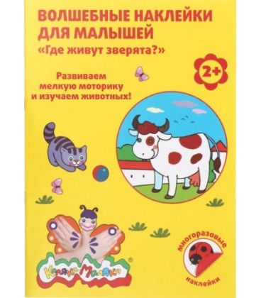 Волшебные наклейки для малышей «Каляка-Маляка» 8 л., «Где живут зверята?»
