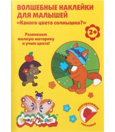 Волшебные наклейки для малышей «Каляка-Маляка» 8 л., «Какого цвета солнышко?»