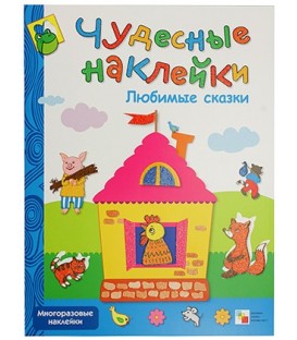 Книжка развивающая «Чудесные наклейки» 215*280 мм, «Любимые сказки»