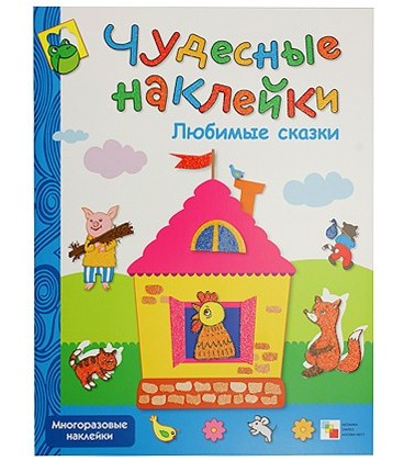 Книжка развивающая «Чудесные наклейки» 215*280 мм, «Любимые сказки»