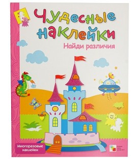 Книжка развивающая «Чудесные наклейки» 215*280 мм, «Найди различия»