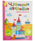 Книжка развивающая «Чудесные наклейки» 215*280 мм, «Найди различия»
