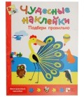 Книжка развивающая «Чудесные наклейки» 215*280 мм, «Подбери правильно»
