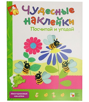 Книжка развивающая «Чудесные наклейки» 215*280 мм, «Посчитай и угадай»