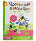Книжка развивающая «Чудесные наклейки» 215*280 мм, «Посчитай и угадай»