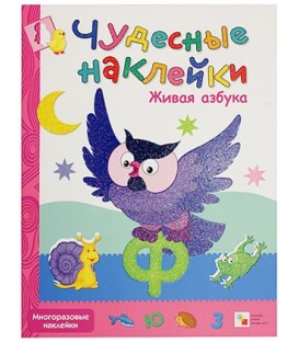 Книжка развивающая «Чудесные наклейки» 215*280 мм, «Живая азбука»