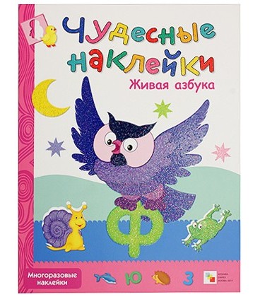 Книжка развивающая «Чудесные наклейки» 215*280 мм, «Живая азбука»