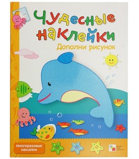 Книжка развивающая «Чудесные наклейки» 215*280 мм, «Дополни рисунок»
