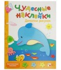 Книжка развивающая «Чудесные наклейки» 215*280 мм, «Дополни рисунок»