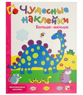 Книжка развивающая «Чудесные наклейки» 215*280 мм, «Больше-меньше»