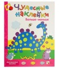 Книжка развивающая «Чудесные наклейки» 215*280 мм, «Больше-меньше»