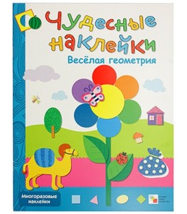Книжка развивающая «Чудесные наклейки» 215*280 мм, «Веселая геометрия»