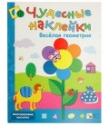 Книжка развивающая «Чудесные наклейки» 215*280 мм, «Веселая геометрия»