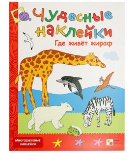 Книжка развивающая «Чудесные наклейки» 215*280 мм, «Где живет жираф»