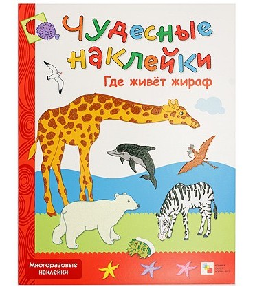 Книжка развивающая «Чудесные наклейки» 215*280 мм, «Где живет жираф»