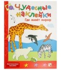 Книжка развивающая «Чудесные наклейки» 215*280 мм, «Где живет жираф»