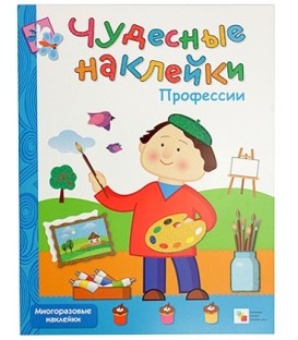 Книжка развивающая «Чудесные наклейки» 215*280 мм, «Профессии»