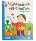 Книжка развивающая «Чудесные наклейки» 215*280 мм, «Профессии»