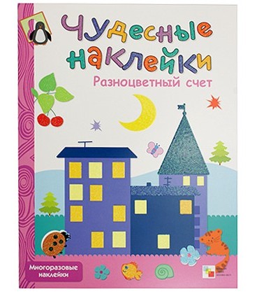 Книжка развивающая «Чудесные наклейки» 215*280 мм, «Разноцветный счет»
