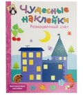Книжка развивающая «Чудесные наклейки» 215*280 мм, «Разноцветный счет»