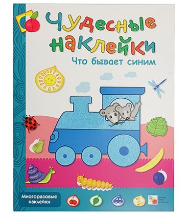 Книжка развивающая «Чудесные наклейки» 215*280 мм, «Что бывает синим»