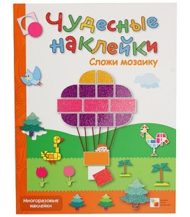 Книжка развивающая «Чудесные наклейки» 215*280 мм, «Сложи мозаику»