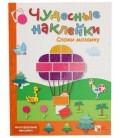 Книжка развивающая «Чудесные наклейки» 215*280 мм, «Сложи мозаику»