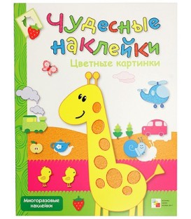Книжка развивающая «Чудесные наклейки» 215*280 мм, «Цветные картинки»