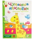 Книжка развивающая «Чудесные наклейки» 215*280 мм, «Цветные картинки»