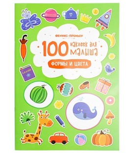Книжка развивающая «100 наклеек для малыша» 21*29 см, 4 л., «Формы и цвета»