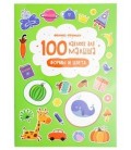 Книжка развивающая «100 наклеек для малыша» 21*29 см, 4 л., «Формы и цвета»