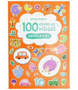 Книжка развивающая «100 наклеек для малыша» 21*29 см, 4 л., «Цифры и счет»